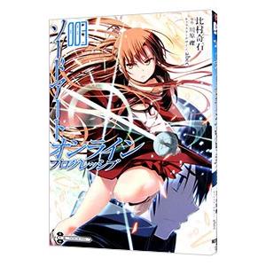 ソードアート・オンライン プログレッシブ 3／比村奇石