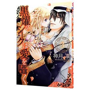 黒燿のシークは愛を囁く 3／神月凛