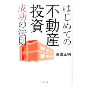 はじめての不動産投資成功の法則／藤原正明（１９８０〜）