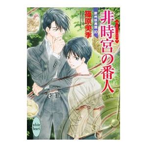 非時宮の番人 欧州妖異譚(10)／篠原美季