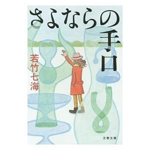 さよならの手口（女探偵・葉村晶シリーズ４）／若竹七海