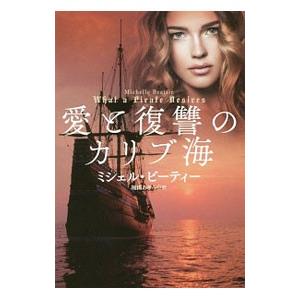 愛と復讐のカリブ海／ミシェル・ビーティー