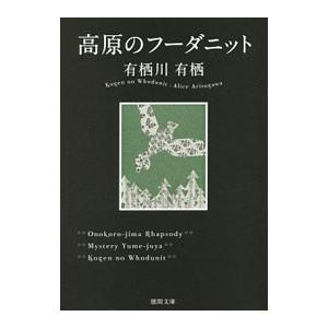 高原のフーダニット／有栖川有栖