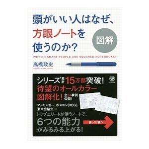 頭がいい人はなぜ、方眼ノートを使うのか？／高橋政史