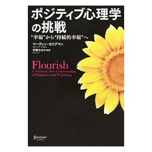 ポジティブ心理学の挑戦／ＳｅｌｉｇｍａｎＭａｒｔｉｎ Ｅ．Ｐ．