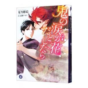 鬼の涙が花だとしたら／夏乃穂足