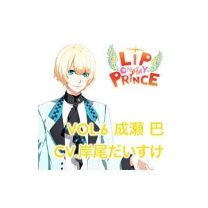 ＬＩＰ ＯＮ ＭＹ ＰＲＩＮＣＥ ＶＯＬ．６ トモエ〜とろける光のＫＩＳＳ〜
