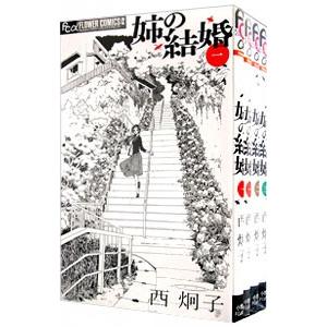 姉の結婚 （全8巻セット）／西炯子