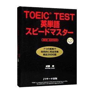 ＴＯＥＩＣ ＴＥＳＴ英単語スピードマスター ＮＥＷ ＥＤＩＴＩＯＮ／成重寿