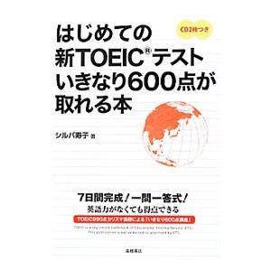 はじめての新ＴＯＥＩＣテスト いきなり６００点が取れる本／シルバ寿子