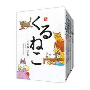 くるねこ （全20巻セット）／くるねこ大和