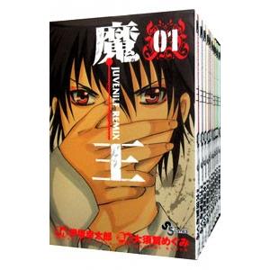 魔王−JUVENILE LEMIX− （全10巻セット）／大須賀めぐみ