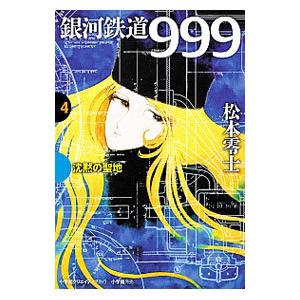 銀河鉄道９９９(4)−沈黙の聖地−／松本零士 小学館マニア系コミックその他の商品画像