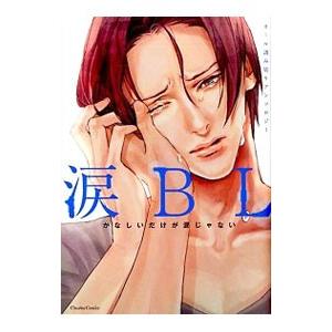 涙ＢＬ／黒田屑