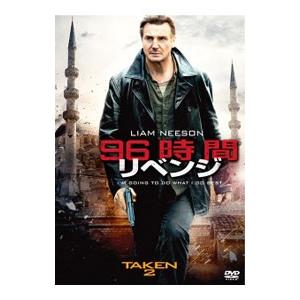DVD／９６時間／リベンジ