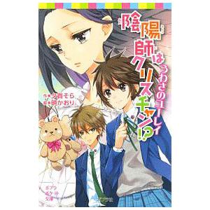 陰陽師はクリスチャン！？−うわさのユーレイ−／夕貴そら
