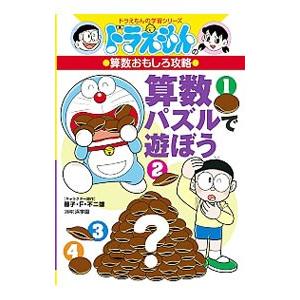 算数パズルで遊ぼう／藤子・Ｆ・不二雄
