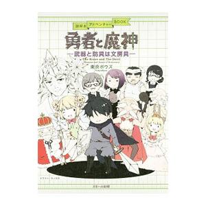 スモール出版 勇者と魔神 武器と防具は文房具 謎解きアドベンチャーBOOK 東京ボウズ/著 もっちだ/イラスト