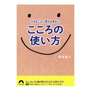 小さなことに落ち込まないこころの使い方／晴香葉子