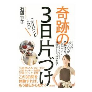 奇跡の３日片づけ／石阪京子