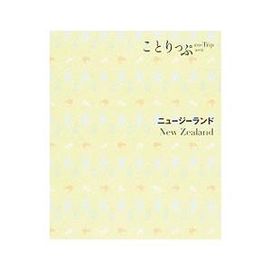 ニュージーランド／昭文社