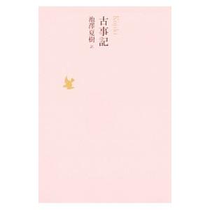 日本文学全集 ０１／池澤夏樹