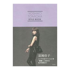 富岡佳子シンプルなファッションを「素敵！」に見せる私の発見６０／富岡佳子 教養新書の本その他の商品画像