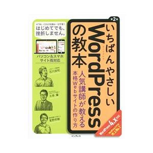 いちばんやさしいＷｏｒｄＰｒｅｓｓの教本 第２版／石川栄和