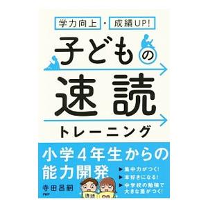子どもの速読トレーニング／寺田昌嗣