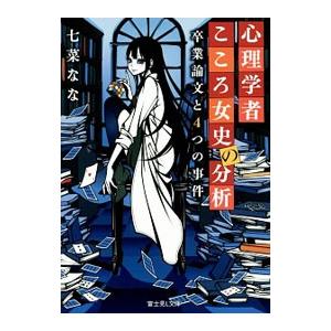 心理学者こころ女史の分析／七菜なな