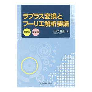 ラプラス変換とフーリエ解析要論／田代嘉宏