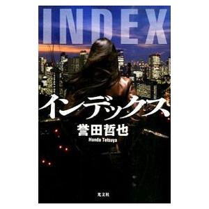 ストロベリーナイト（姫川玲子シリーズ1）／誉田哲也 : ネットオフ