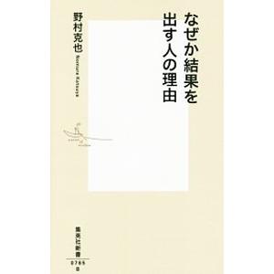 なぜか結果を出す人の理由／野村克也