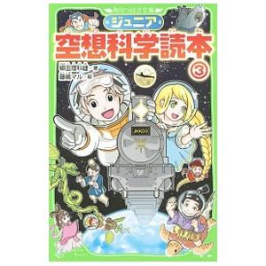 ジュニア空想科学読本 ３／柳田理科雄