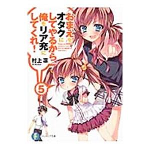 おまえをオタクにしてやるから、俺をリア充にしてくれ！ 【新版】 5／村上凛