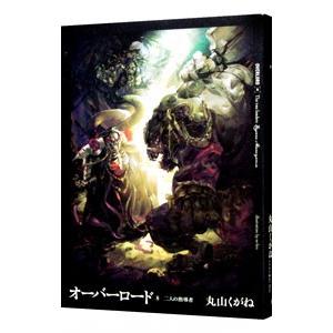 オーバーロード(8) −二人の指導者−／丸山くがね