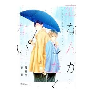 恋なんかしたくない 今日から兄弟になりました／樹要