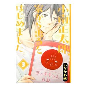 小南正太郎、家から出るをはじめました。 3／いちかわ暖