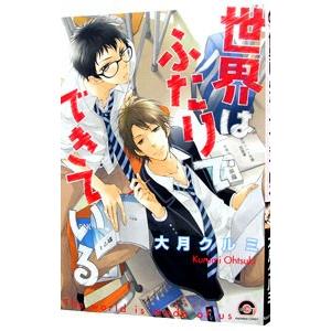 世界はふたりでできている／大月クルミ