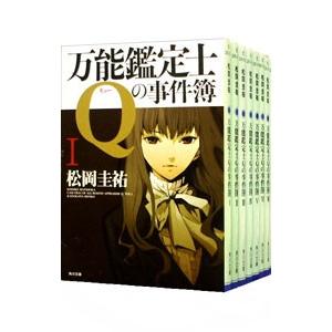万能鑑定士Qの事件簿 （全12巻セット）／松岡圭祐