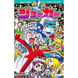 怪盗ジョーカー 19／たかはしひでやす