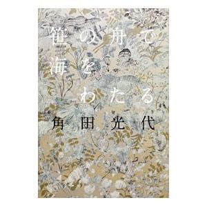 笹の舟で海をわたる／角田光代