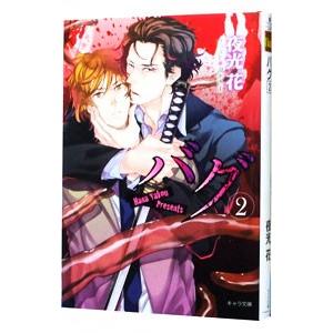 バグ 2／夜光花