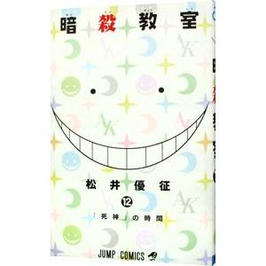 暗殺教室 12／松井優征