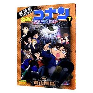 名探偵コナン 異次元の狙撃手 下／青山剛昌