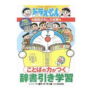 ことばの力がつく辞書引き学習／藤子・Ｆ・不二雄