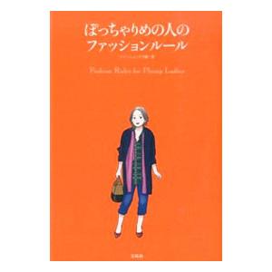 ぽっちゃりめの人のファッションルール／ファッションテク研