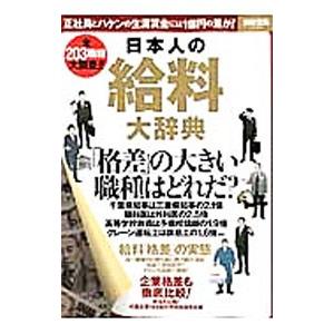 日本人の給料大辞典