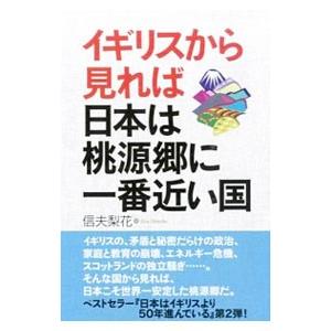イギリスから見れば日本は桃源郷に一番近い国／信夫梨花