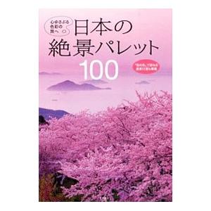 日本の絶景パレット100/永岡書店の商品画像